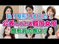 【韓国芸能】韓国女優で整形をしている人は？整形した部分はどこ？