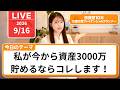 【資産運用】今から3000万貯めるために絶対やるべき3つのこと