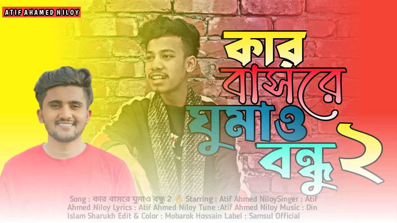 Kar Basore Ghumao Bondhu 2 🔥 কার বাসরে ঘুমাও বন্ধু ২ | Atif Ahmed Niloy | New Bangla Song 2023