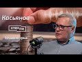 Михаил Касьянов о дочери Путина - Екатерине Тихоновой, Лаврове, Медведеве, бункере и победе Украины