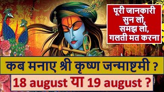 कब हैं जन्माष्टमी 18 या 19 aug - जन्माष्टमी मुहूर्त 2022 krishna janmashtami 2022 date