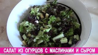 Салат из огурцов с маслинами и сыром. Салат без майонеза.(Салат из огурцов с маслинами и сыром. Салат без майонеза. Подписывайтесь на канал: http://www.youtube.com/user/CookNatali?sub_con..., 2014-07-25T20:18:57.000Z)