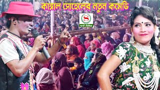 কমেডিকিং কাঙ্গাল সোহেল ঝন্টু সম্পূর্ণ নতুন কমেডি,হাঁসতে হাঁসতে পরে গেলো মা বোনেরা,Bengali new comedy