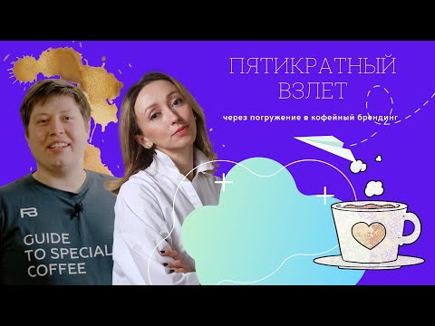 PIR—COFFEE 2020.Роман Хомченко, Алена Фоминых.Пятикратный взлет через погружение в кофейный брендинг