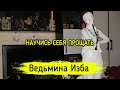 НАУЧИСЬ СЕБЯ ПРОЩАТЬ ▶️ ВЕДЬМИНА ИЗБА - ИНГА ХОСРОЕВА