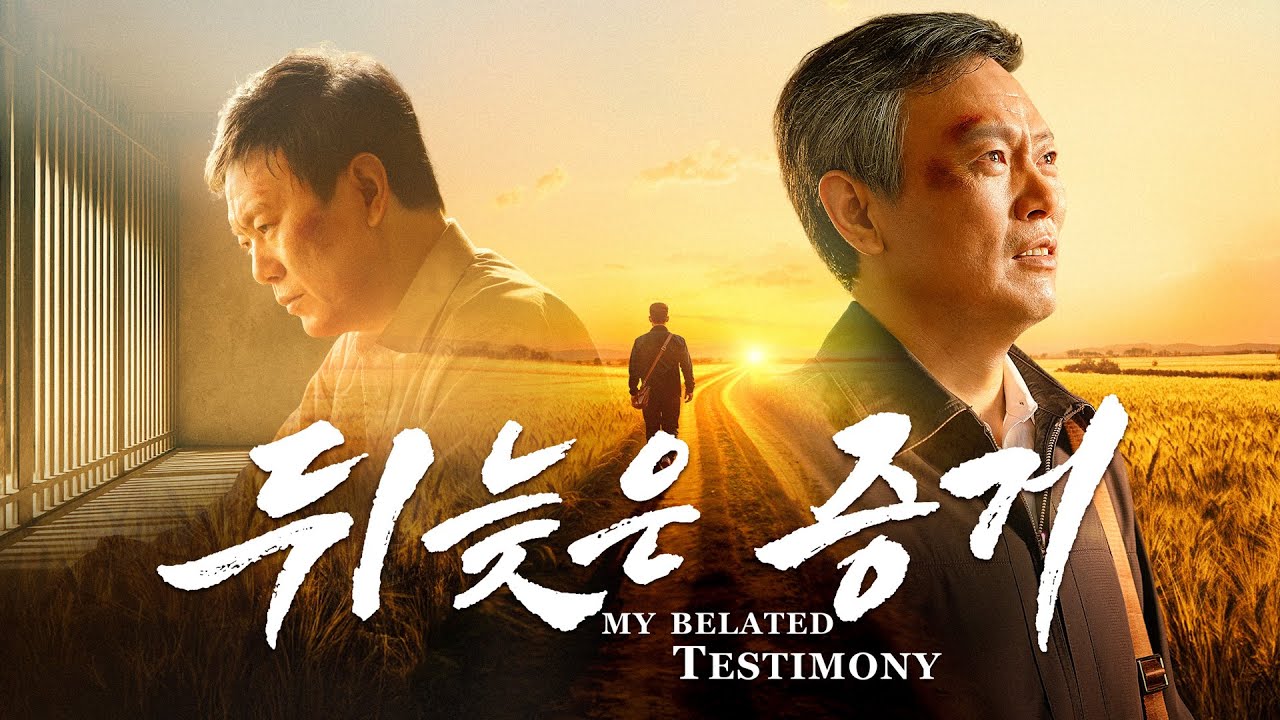 기독교 영화＜뒤늦은 증거＞감동적인 참된 회개의 증거