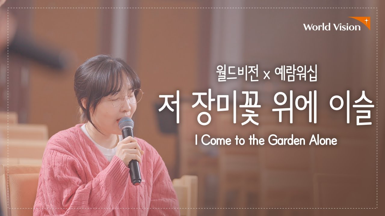 [찬송가 𝘾𝙊𝙑𝙀𝙍] 저 장미꽃 위에 이슬 (I Come to the Garden Alone) l 찬송가 442장ㅣwith ...