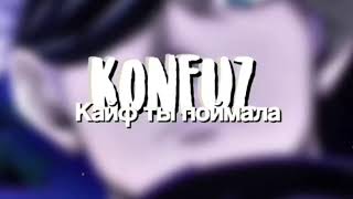 konfuz - Кайф ты поймала (edit audio)
