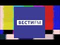 Вести FM. Что-то пошло не так...