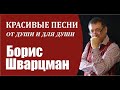 Борис Шварцман / КРАСИВЫЕ ПЕСНИ // От Души и для Души