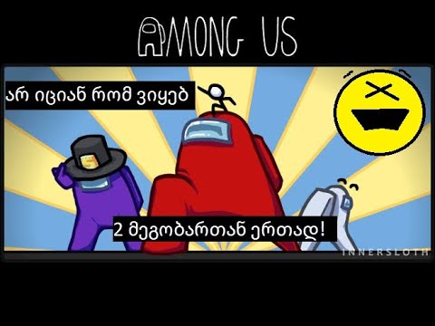 არ იცოდნენ რომ ვიდეოს ვიღებდი! | Among us | ქართლადდ