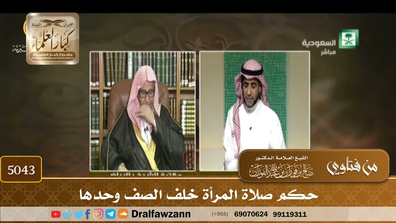 [5043] حكم صلاة المرأة خلف الصف وحدها - صالح الفوزان