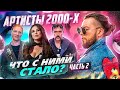 📻 где артисты 2000-х ? / Братья Грим, Группа Винтаж и Анна Плетнева, Группа Бутырка / часть 2