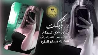 مدلالا بدر النواهي مكحلة والهدب ساهي /دبكات فادي السعدون 2025/سهرة بسام البني