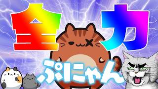 世界記録更新を目指します！【ぷにゃん】