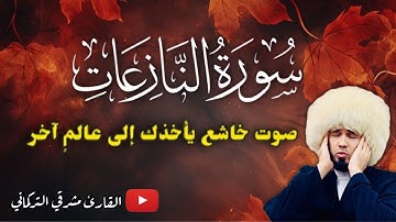 أجمل تلاوة من سورة النازعات | القارئ مشرقي التركماني