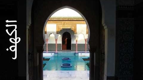 018 سورة الكهف حاتم فريد الواعر   Surah Al Kahf Hatem Fareed Alwaer