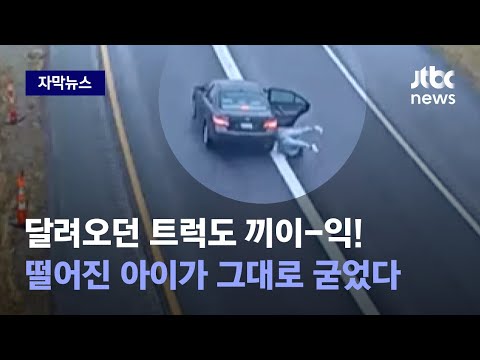 자막뉴스 고속도로 달리는데 차문이 열리면 가슴 철렁 사고 순간 JTBC News 