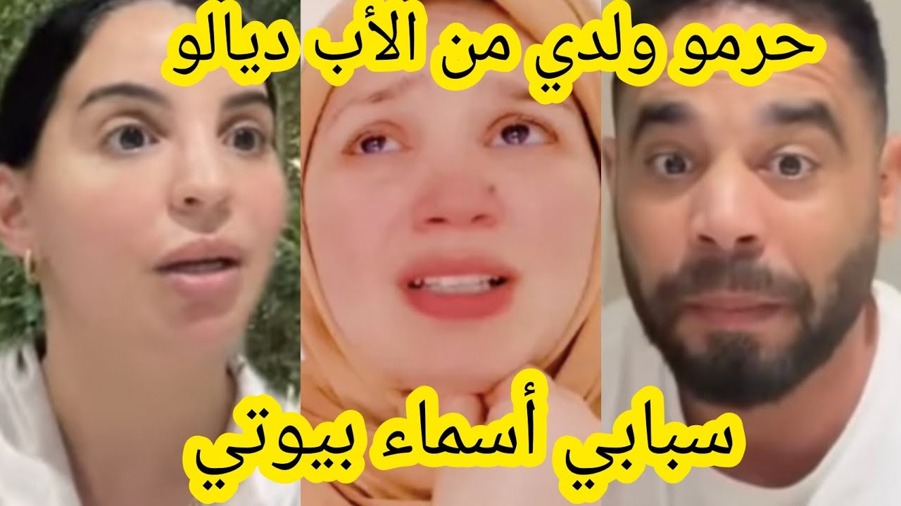 حرمو ولدي من الأب ديالو سبابي أسماء بيوتي