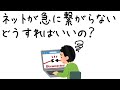 知っておこう急にネットが繋がらない原因＜いざというとき焦らない為に！＞