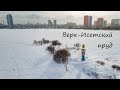 Екатеринбург, Верх Исетский пруд, Плотинка
