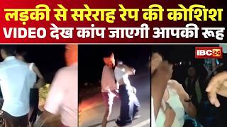 🔴Jamui Girl Viral Video: सड़क पर लड़की से बदसलूकी का खौफनाक VIDEO। Bihar में मचा हड़कंप