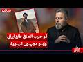 مباشر ابو حبيب الصافي طلع ايراني الاصل وابو مجهول الهوية الغسالة مع قحطان عدنان