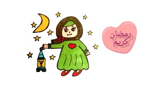 رسم سهل|رسم بنت صغيرة و كيوت محجبة مع فانوس رمضان سهل خطورة بخطوة للمبتدئين |رسم لرمضان 