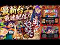 【コンプ闇暴きます】最新台スマスロやじきた道中記参る！を最速ライブ配信！パチンコパチスロ生配信！8/3#shorts