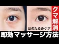 【クマ解消】目の下のたるみとクマを一度に取る方法！顔の印象が変わる凝り解しマッサージ！