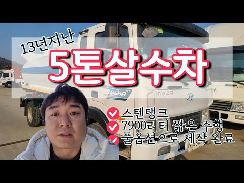 중고 5톤살수차 스텐탱크 7900리터 매매입니다