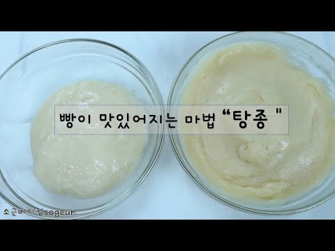 탕종  water roux starter / 모든빵을 맛있게 만드는 세가지 방법!!!