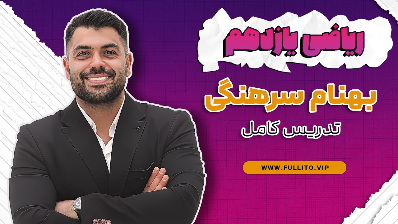 تدریس ریاضی یازدهم ویژه امتحانات تشریحی با استاد بهنام سرهنگی مدرس ریاضی فولیتو