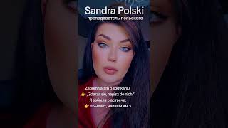 Учимся говорить на польском