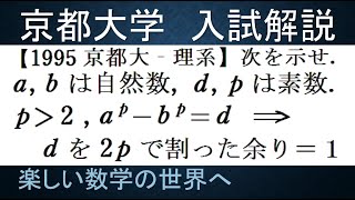 #919　1995京都大　理系　整数問題dを2pで割った余りは1【数検1級/準1級/大学数学/中高校数学/数学教育】JJMO JMO IMO  Math Olympiad Problems