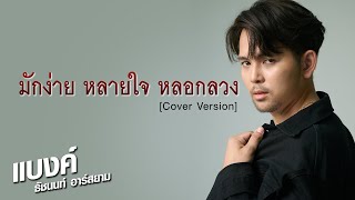 มักง่าย หลายใจ หลอกลวง [Cover Version] : แบงค์ ธัชนนท์ อาร์สยาม