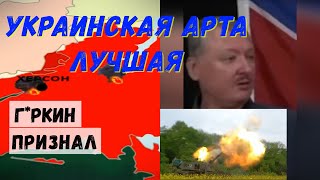 Украинская арта стреляет лучше точно г*ркин сказал Точные удары ВСУ