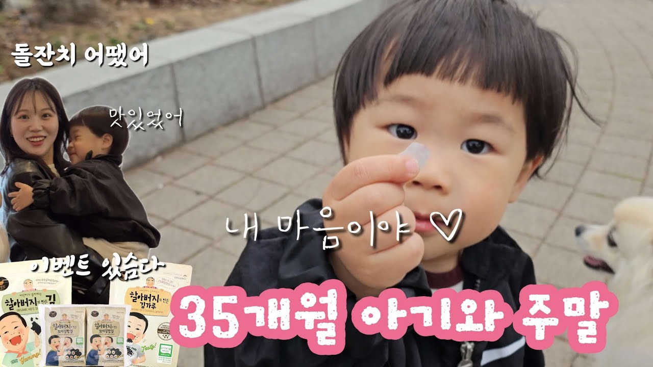 35개월 아기랑 주말, 만전김, 할아버지가 만든 김, 돌잔치, 아기 주먹밥, 아기 김밥, 아기 김