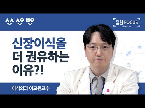 [질환포커스] 신장이식을 더 권유하는 이유?! 신장이식 수술 전 준비와 수술 과정 | 이식외과 이교원 교수