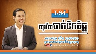 យុវវ័យបាក់ទឹកចិត្ត ដោយលោកគ្រូ ឃីម​ សុខហេង Official