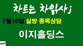 7월10일 차읽사j 이지홀딩스