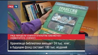 Ржд Передали Книги В Открытую Библиотеку Университета «Сириус»