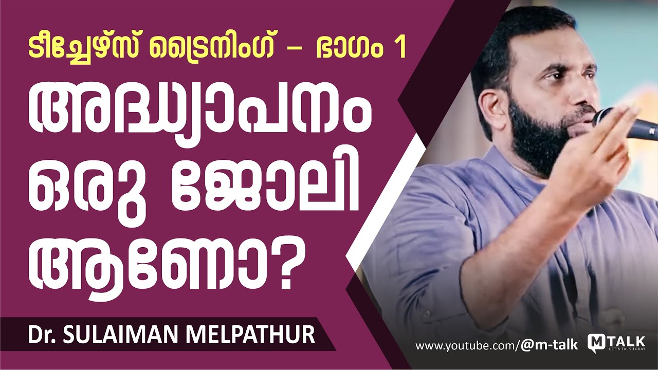 അദ്ധ്യാപനം ഒരു ജോലി ആണോ?  ടീച്ചേഴ്‌സ് ട്രൈനിംഗ്  | Dr. Sulaiman Melpathur Teachers Training session