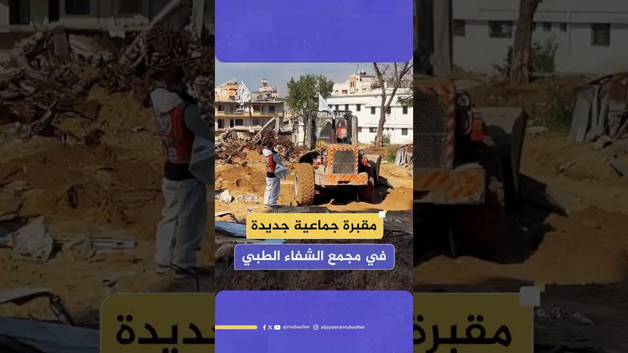 طواقم الدفاع المدني تواصل عمليات انتشال الشـ ـهـ ـداء مجهولي الهوية من محيط مستشفى الشفاء الطبي