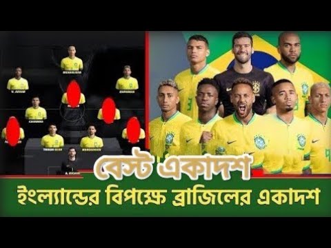 ইলযনডর বপকষ চর চর দই ফরমশন খলব বরজল Brazil Vs England 2024 Brazil Squad