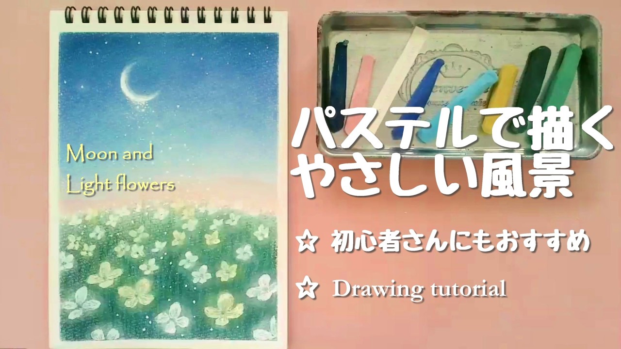 パステルで描くやさしい風景 Drawing tutorial - YouTube