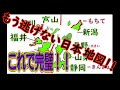これで完璧！！絶対覚える都道府県の場所の覚え方！！