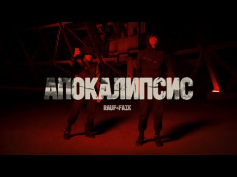 Rauf & Faik - Апокалипсис (Official Video)