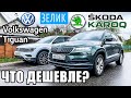 Шкода Карок или Тигуан - чей ТО-1 ДЕШЕВЛЕ? Skoda Karoq 2021 vs Tiguan