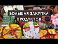 БОЛЬШАЯ ЗАКУПКА ПРОДУКТОВ на День Рождения//ОБЗОР ЦЕН в УКРАИНЕ/АТБ акции,Rosen,мясо